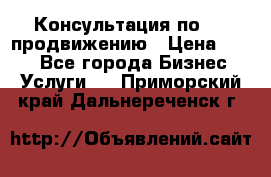 Консультация по SMM продвижению › Цена ­ 500 - Все города Бизнес » Услуги   . Приморский край,Дальнереченск г.